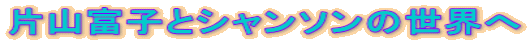 ЎRxqƃV\̐E